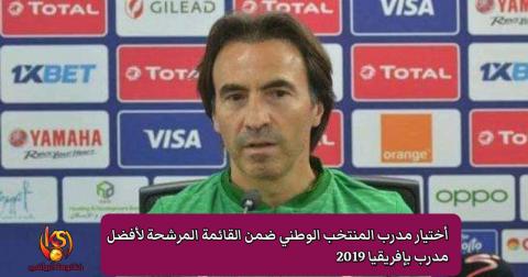 مدرب المنتخب الوطني مارتينز (كنكوصة الرياضي)