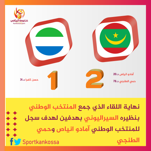 المنتخب الوطني يفوز على نظيره السيراليوني 2-1 (كنكوصة الرياضي)